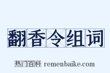 翻香令组词是什么意思的图片